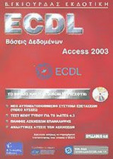 ECDL ΒΑΣΕΙΣ ΔΕΔΟΜΕΝΩΝ ACCESS 2003 - SYLLABUS 4.0 (+CD-ROM)