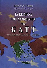 Τα κείμενα των Συμφωνιών της Gatt