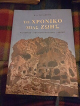Το Χρονικο μιας ζωης (Καισάρεια Κωνσταντινουπολη Αθηνα )