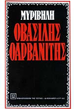 Ο βασίλης ο αρβανίτης