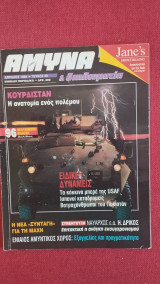 Άμυνα και Διπλωματία τεύχος 38
