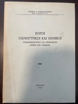 Λόγοι Πανηγυρικοί και Εθνικοί