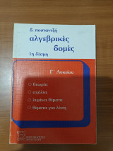 Αλγεβρικές Δομές