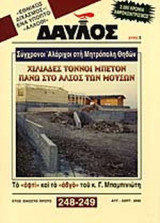 ΔΑΥΛΟΣ ΤΕΥΧΟΣ 248-249 ΑΥΓΟΥΣΤΟΣ - ΣΕΠΤΕΜΒΡΙΟΣ 2002