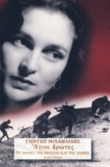 Άγιοι Έρωτες