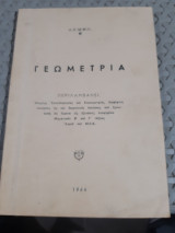 Γεωμετρια (Α.Σ.Μ.Ε.Ν. ,1966)
