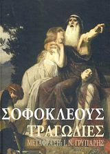 Σοφοκλέους Τραγωδίες