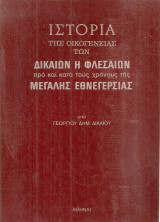 Ιστορία της οικογένειας των Δικαίων ή Φλεσαίων προ και κατά τους χρόνους της Μεγάλης Εθνεγερσίας