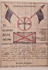 Το ελληνικό κράτος 1821-1909