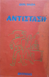 Αντίσταση, Δημ.Ψαθά