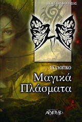 Μαγικά πλάσματα: Δράκοι, κένταυροι, γοργόνες, Πήγασος, γίγαντες, Σφίγγα, ντέβας, μονόκερως, νεράιδες, γκόλουμ, χίμαιρα, νέφιλιμ, κάβειροι