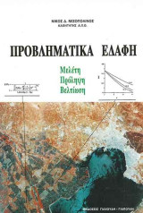 Προβληματικά Εδάφη