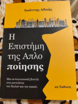Η επιστήμη της απλοποίησης