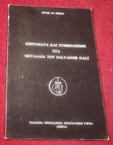 Μηνύματα και συμβολισμοί στα μετάλλια του Salvador Dali