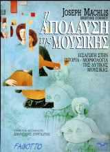 Joseph Machlis, Kristine Forney (Fagotto, 1996) Η απόλαυση της μουσικής. Εισαγωγή στην ιστορία μορφολογία της Δυτικής μουσικής. A' έκδοση: Εισαγωγή στην τέχνη της διεισδυτικής ακρόασης