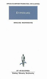 Ηρακλής μαινόμενος