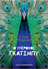 Ο Υπέροχος Γκάτσμπι