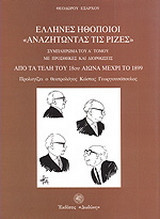 Έλληνες ηθοποιοί αναζητώντας τις ρίζες