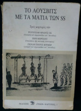 Το Άουσβιτς με τα μάτια των SS