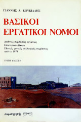 Βασικοί εργατικοί νόμοι