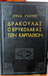 Δράκουλας Ο Βρυκόλακας των Καρπαθιων