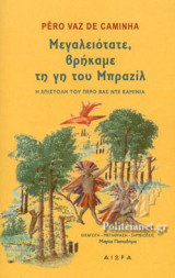 Μεγαλειότατε, βρήκαμε τη γη του Μπραζίλ