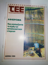 Ενημερωτικό δελτίο Τεχνικού Επιμελητηριου Ελλάδος 1995