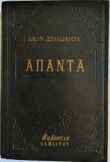 Άπαντα Διονυσίου Σολωμού