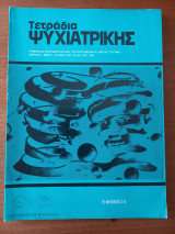 Τετράδια ψυχιατρικής - Τεύχος 58 - 1997
