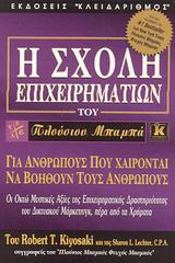 Η σχολή επιχειρηματιών του πλούσιου μπαμπά