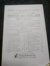 Ετησιον δελτίον 1970