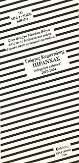 Πιράνχας: Αδηφάγα κείμενα: 2002 - 2004. Πυρρίχιος: Ποιήματα του χαβαλέ: Το μισό-μισώ βιβλίο: Το μισώ-μισό βιβλίο