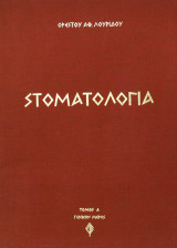 Στοματολογία (2 τόμοι)
