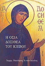 Η ΟΣΙΑ ΔΟΣΙΘΕΑ ΤΟΥ ΚΙΕΒΟΥ