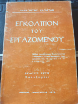 Εγκόλπιον του εργαζομένου