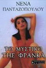 Το μυστικό της Φράνκα