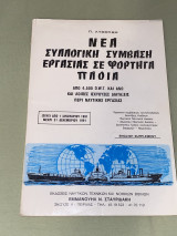 Νέα Συλλογική σύμβαση εργασίας σε Φορτηγά Πλοία