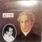 Διονύσιος Σολωμός, η γυναίκα της Ζάκυνθος διαβάζει η Ασπασία Παπαθανασίου