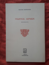 ΓΕΩΡΓΙΟΣ ΔΕΡΜΩΝ