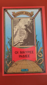 Οι Μαύρες Ινδίες