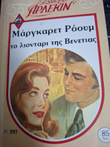 Το λιονταρι της Βενετιας Συλλογή 397