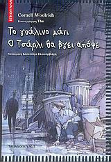 Το γυάλινο μάτι. Ο Τσάρλι θα βγει απόψε