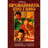 Προβληματα στο γαμο