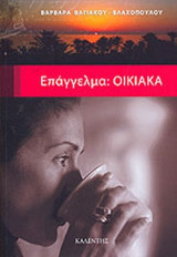 ΕΠΑΓΓΕΛΜΑ: ΟΙΚΙΑΚΑ