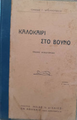 Καλοκαίρι στο βουνό