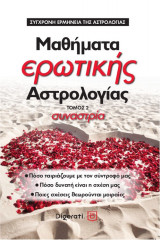 Μαθήματα ερωτικής αστρολογίας τόμος 2 συναστρία
