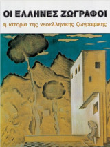 Οι Έλληνες ζωγράφοι τόμος 1,2,3