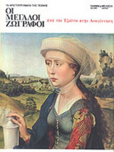 ΟΙ ΜΕΓΑΛΟΙ ΖΩΓΡΑΦΟΙ (ΠΡΩΤΟΣ ΤΟΜΟΣ)