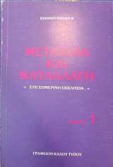 Μετάνοια και Καταλλαγή στη σημερινή εκκλησία, διδαχή 1