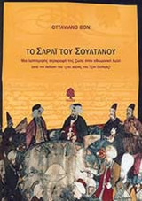 ΤΟ ΣΑΡΑΪ ΤΟΥ ΣΟΥΛΤΑΝΟΥ